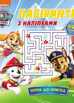 Лабіринти щенячий патруль "шлях до пригод" 240014 з наліпками