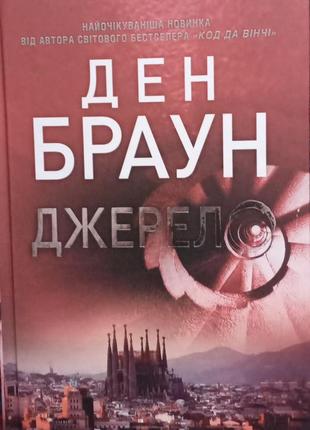 Книга "источник" ден браун