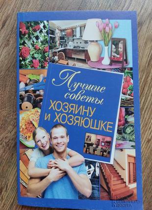 Книга " лучшие советы хозяину и хозяйке"