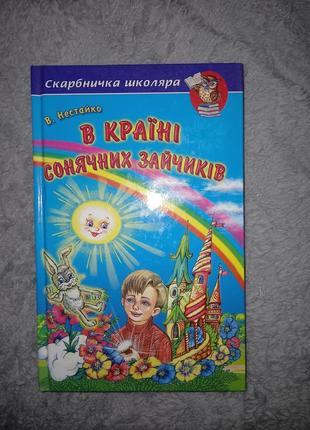 Книга "в країні сонячних зайчиків"