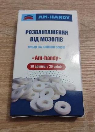 Розвантаження від мозолів кільце 5 мм am-handy (30 шт)
