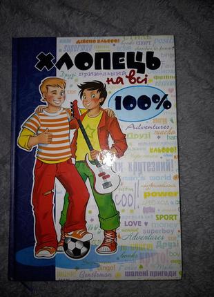 Книга "мальчик на все 100%"