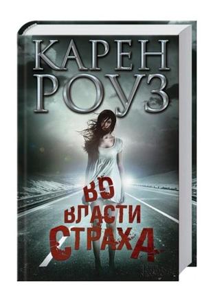 Книга, карен роуз у владі страху, детектив