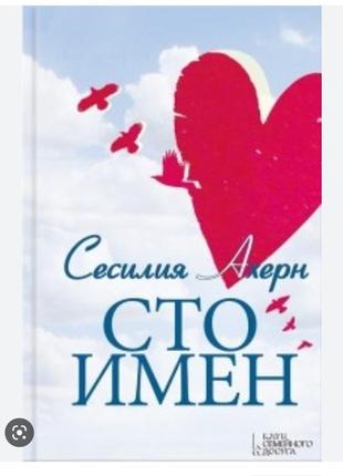 Книга: сесилия ахерн сто имён, роман