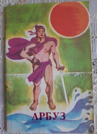 Сказка арбуз