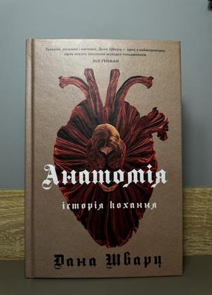 Книга: анатомія кохання