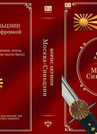 Борис акунин "москва – синьцзин"