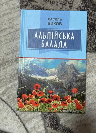 Альпійська балада
