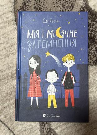 Мія і місячне затемнення