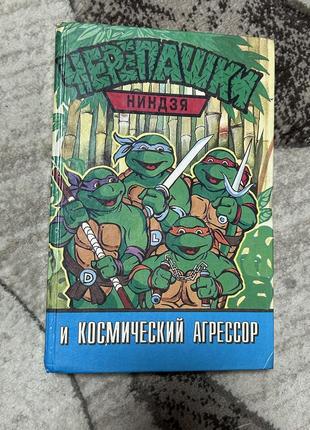 Черепашки ніндзя і космічний агресор
