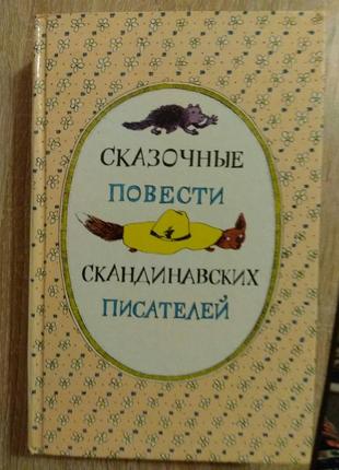 Сказочные повести скандинавских писателей