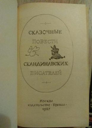 Сказочные повести скандинавских писателей4 фото
