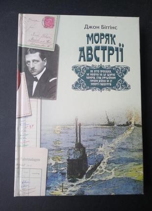 Моряк австрии джон биггинс