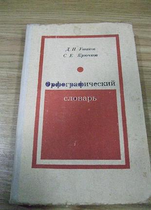 Продам книгу "орфографический словарь".