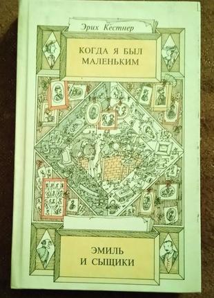 Эрих кестнер, "когда я был маленьким / эмиль и сыщики"