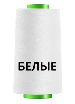 Белые нитки швейные 40/2 4000ярдов (40/2-white)