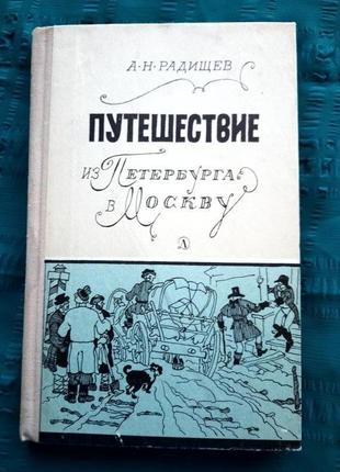 Радищев.путешествие. 1975г
