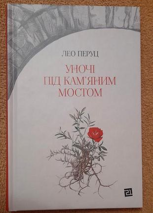 Лео перуц - ночью под каменным мостом