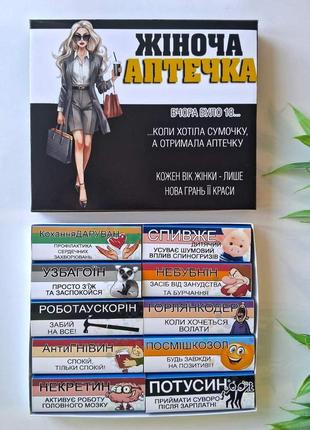 Женская аптечка с юмором на 10 конфет