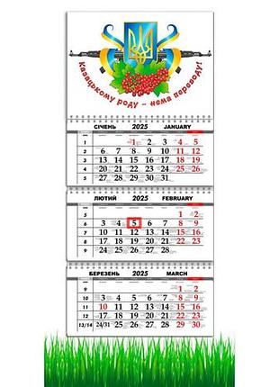 Календарь настенный квартальный на 2025 год 3 пружины, патриотический календарь, козацькому роду нема переводу