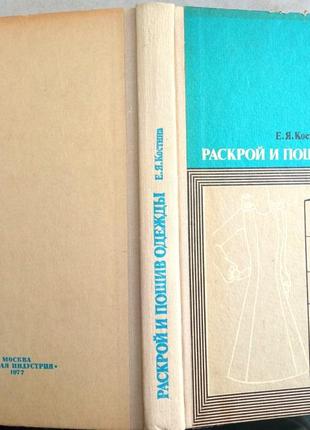 Костіна є. розкрий і пошиття одягу. м. легка індустрія 1977г. 264 с., мул. палітурка/плетання