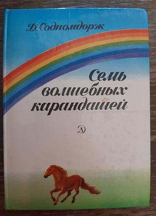 Д. содномдорж семь волшебных карандашей