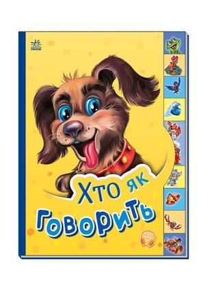 Детская книга маленькому познайке "кто как говорит?" ранок 237019 на украинском языке