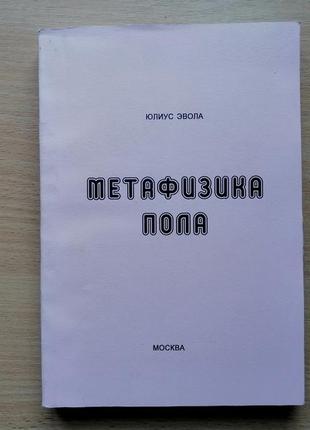 Юліус евола. метафізика статі