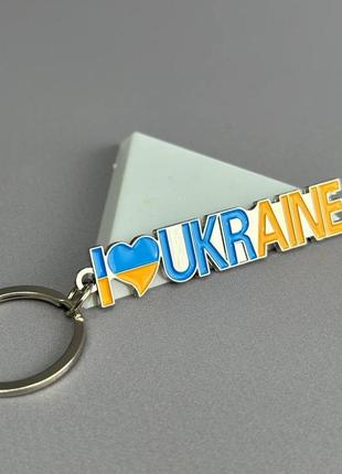 Брелок метал "i love ukraine" - срібло