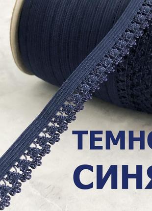 Резинка для пошива нижнего белья (отделочная) 13мм - темно синяя