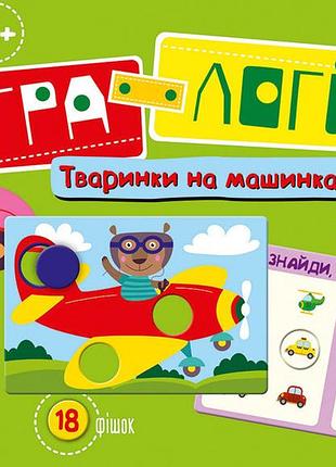 Детская игра-логика "зверушки на машинках" 917001 на укр. языке