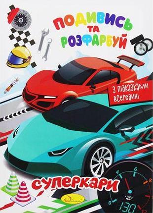Раскраска "посмотри и раскрась: суперкары" (укр)