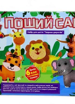 Набір для творчості "поший сам. тварини джунглів”, 6 фігурок, шаблони з фетру, нитки, пластикові голки,