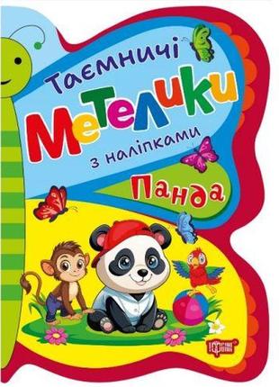 Книжка з наліпками "таємничі метелики: панда"