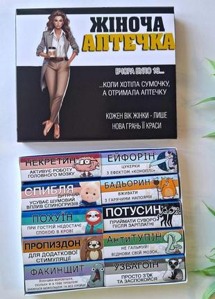 Женская аптечка с юмором на 10 конфет