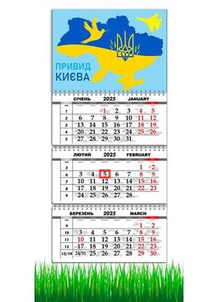 Календар настінний квартальний на 2025 рік 3 пружини, патріотичний календар,  привид києва