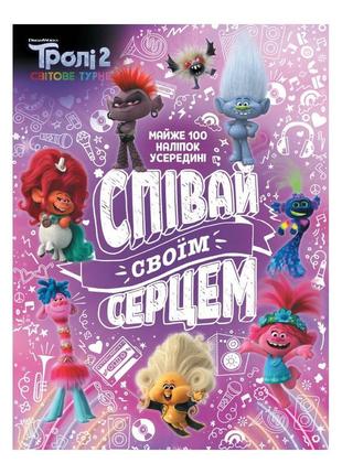 Троллистические приключения тролли 2 "пой своим сердцем" 989004 укр