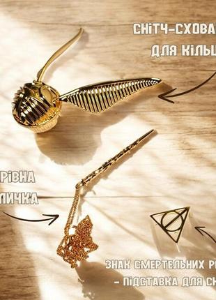 Подарунковий набір снітч золотий схованок для кільця оригінальний подарунок сюрприз металевий