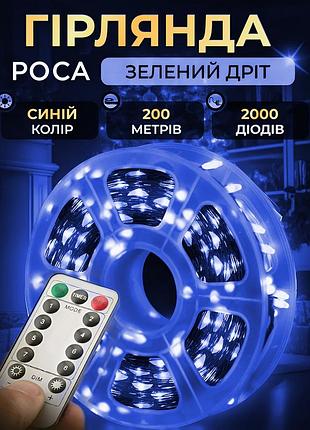Гірлянда роса на пульті 200 метрів на 2000 led світлодіодів крапля на зеленому дроті синя