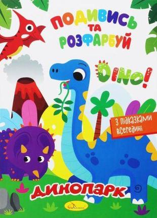 Раскраска "посмотри и раскрась: динопарк" (укр)