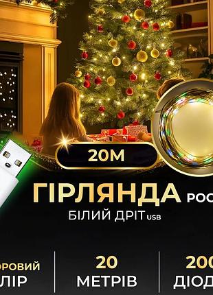 Гирлянда роса 20 метров usb на 200 led светодиодов капля белый провод мультиколор