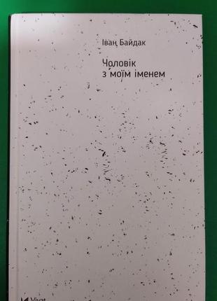 Іван байдак чоловік з моїм іменем книга 2019 року видання вживана