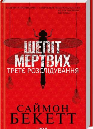 Книга шепіт мертвих. третє розслідування / саймон бекетт. серія-девід гантер