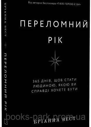 Книга "переломний рік" 365 днів, щоб стати людиною, якою ви справді хочете бути - бріанна вест
