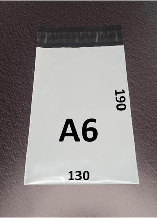 Курьерский пакет 130x190х40 мм (a6) 100 шт