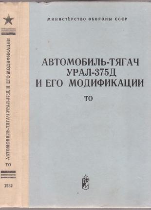 Автомобіль урал-375д і його модифікації. (иэ) 1976г., 12 изд.