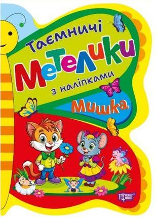 Книжка з наліпками "таємничі метелики: мишка"