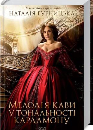 Книга мелодія кави у тональності кардамону. автор - наталія гурницька