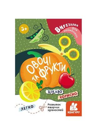 Вырезалки для самых маленьких. овощи и фрукты кенгуру 1376003 от 3 лет