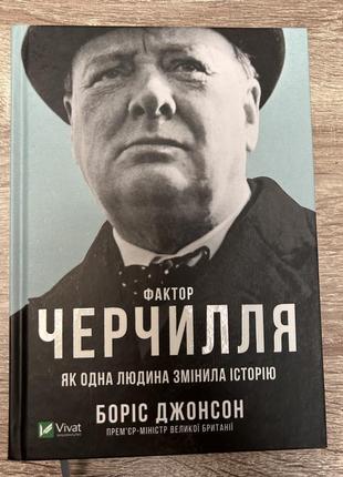 Фактор черчилля. як одна людина змінила історію, боріс джонсон